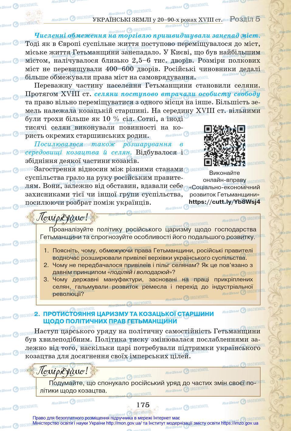 Учебники История Украины 8 класс страница 175