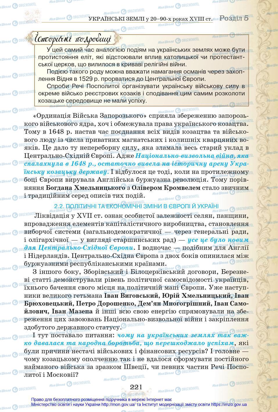 Учебники История Украины 8 класс страница 221