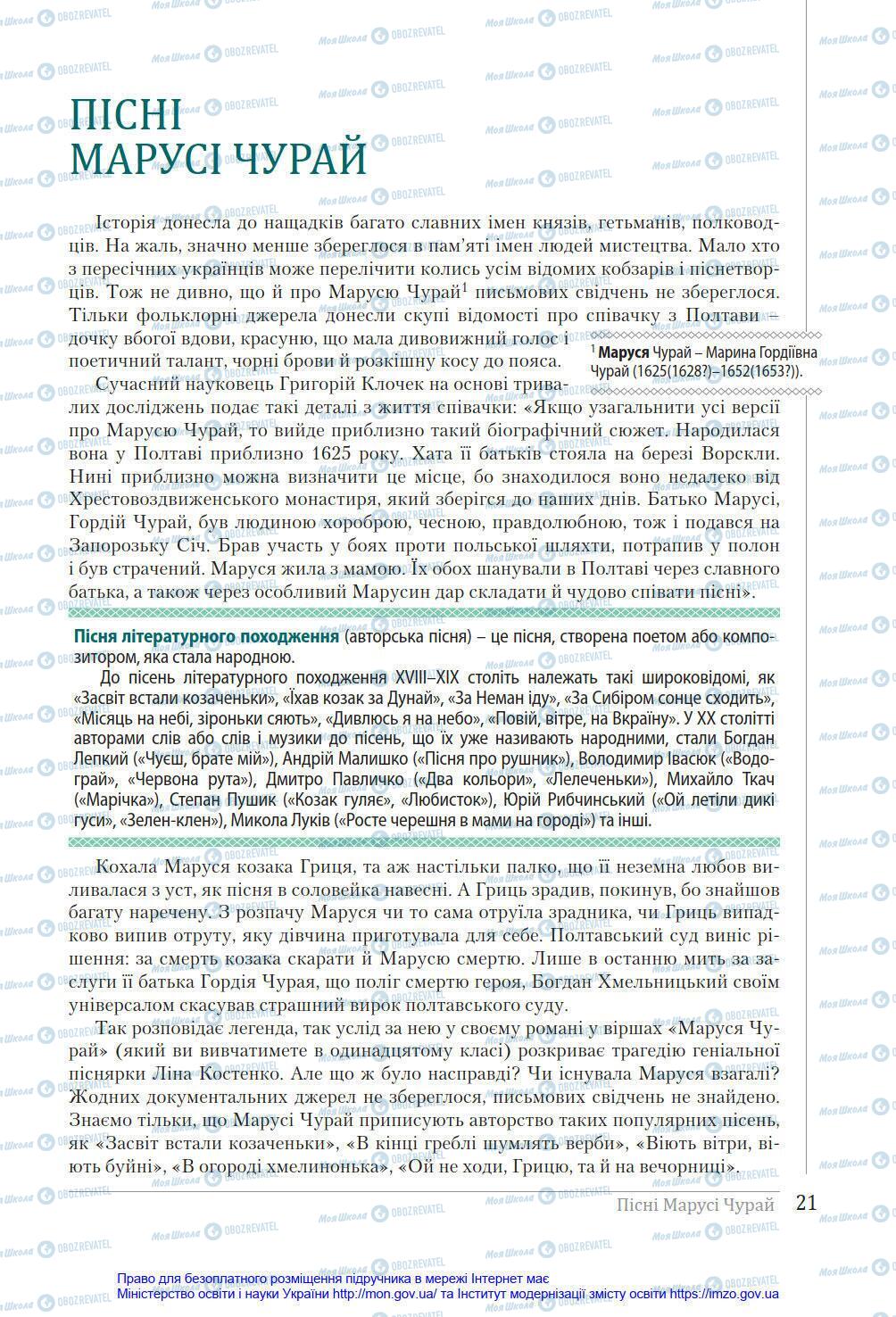 Учебники Укр лит 8 класс страница 21