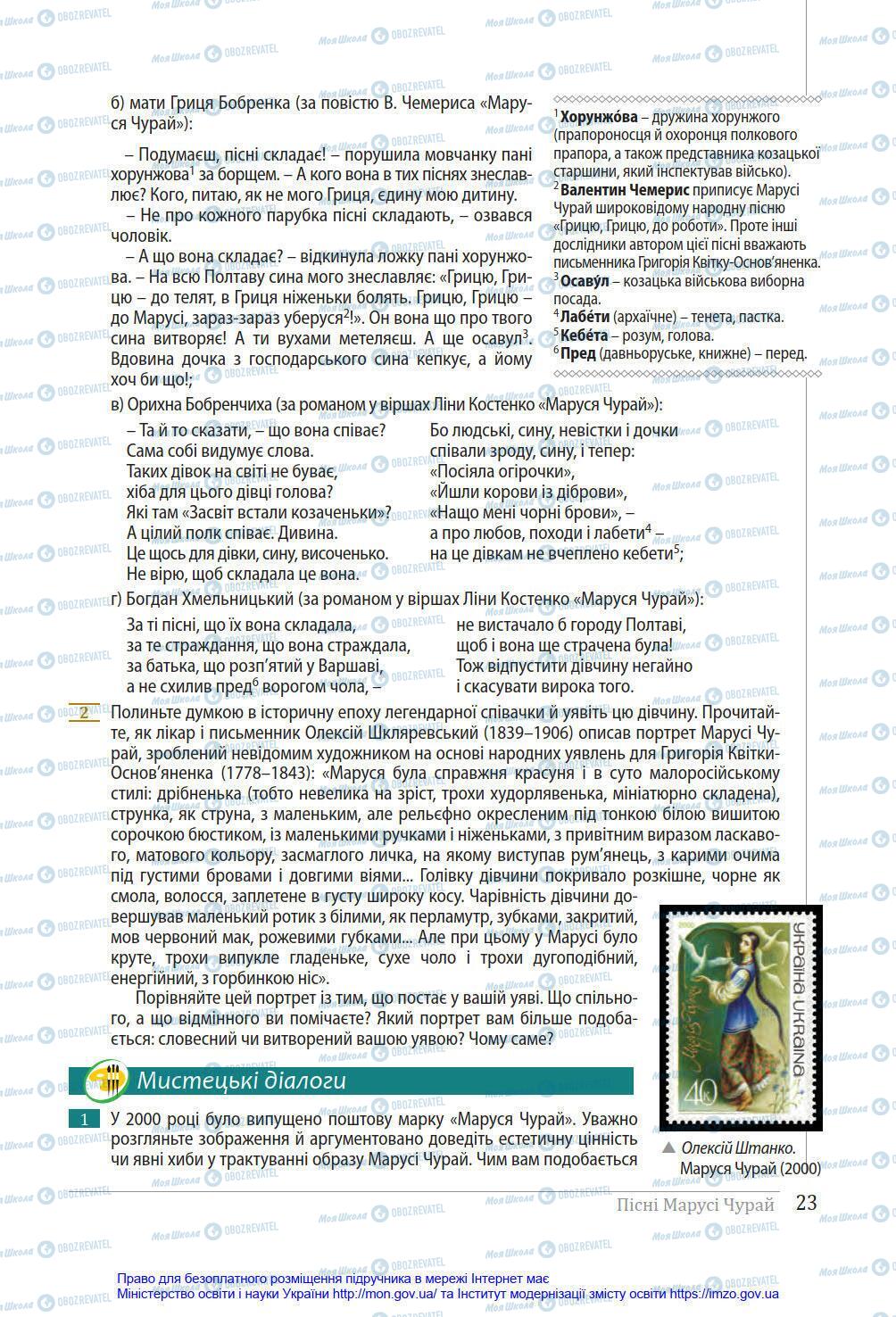 Підручники Українська література 8 клас сторінка 23