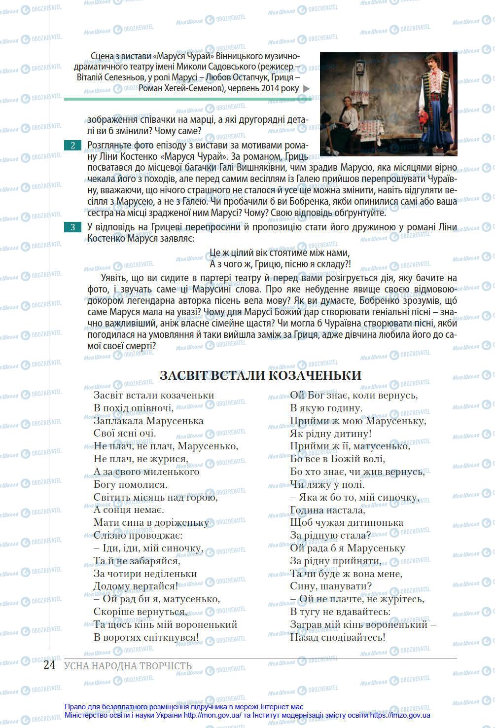 Учебники Укр лит 8 класс страница 24