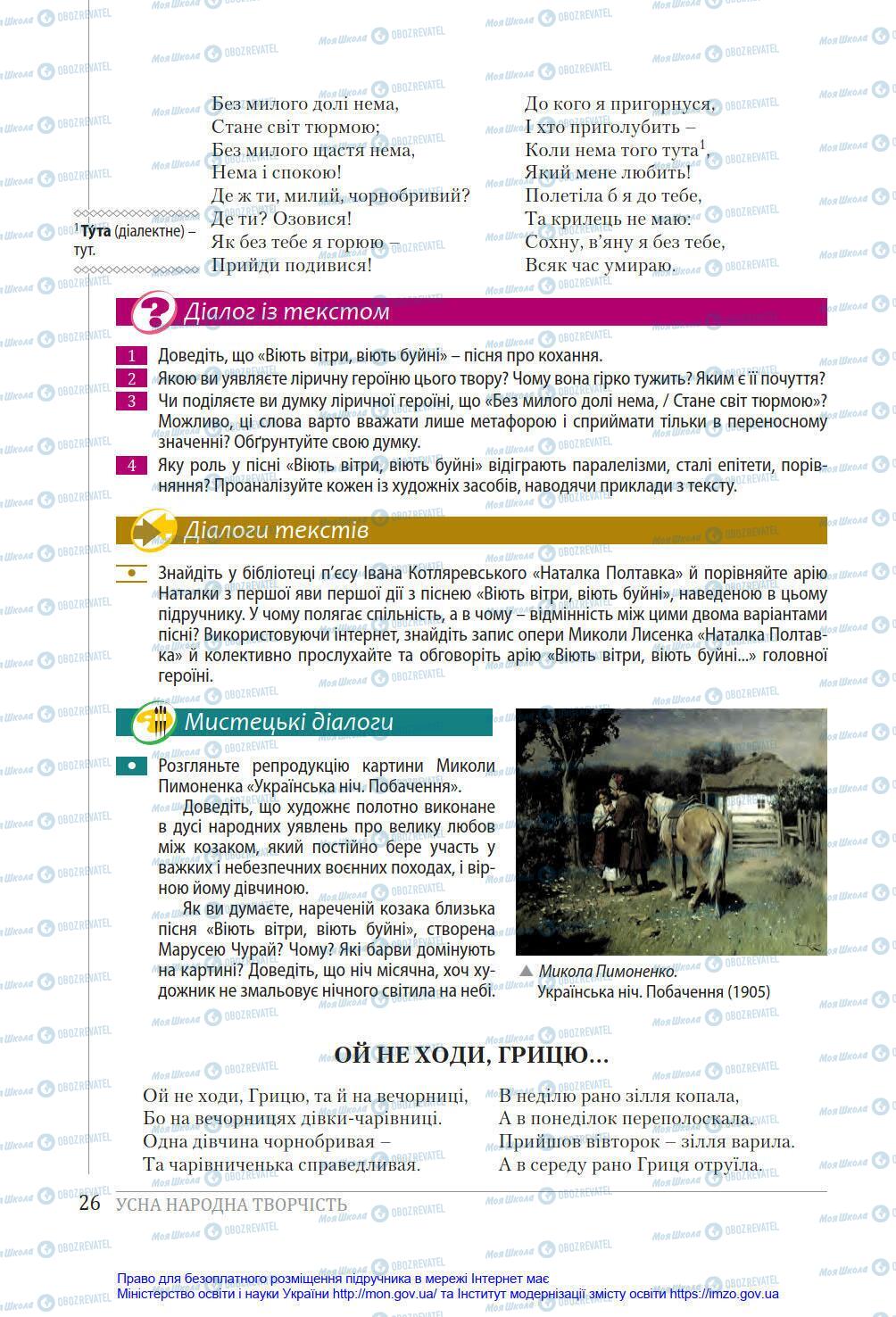 Підручники Українська література 8 клас сторінка 26