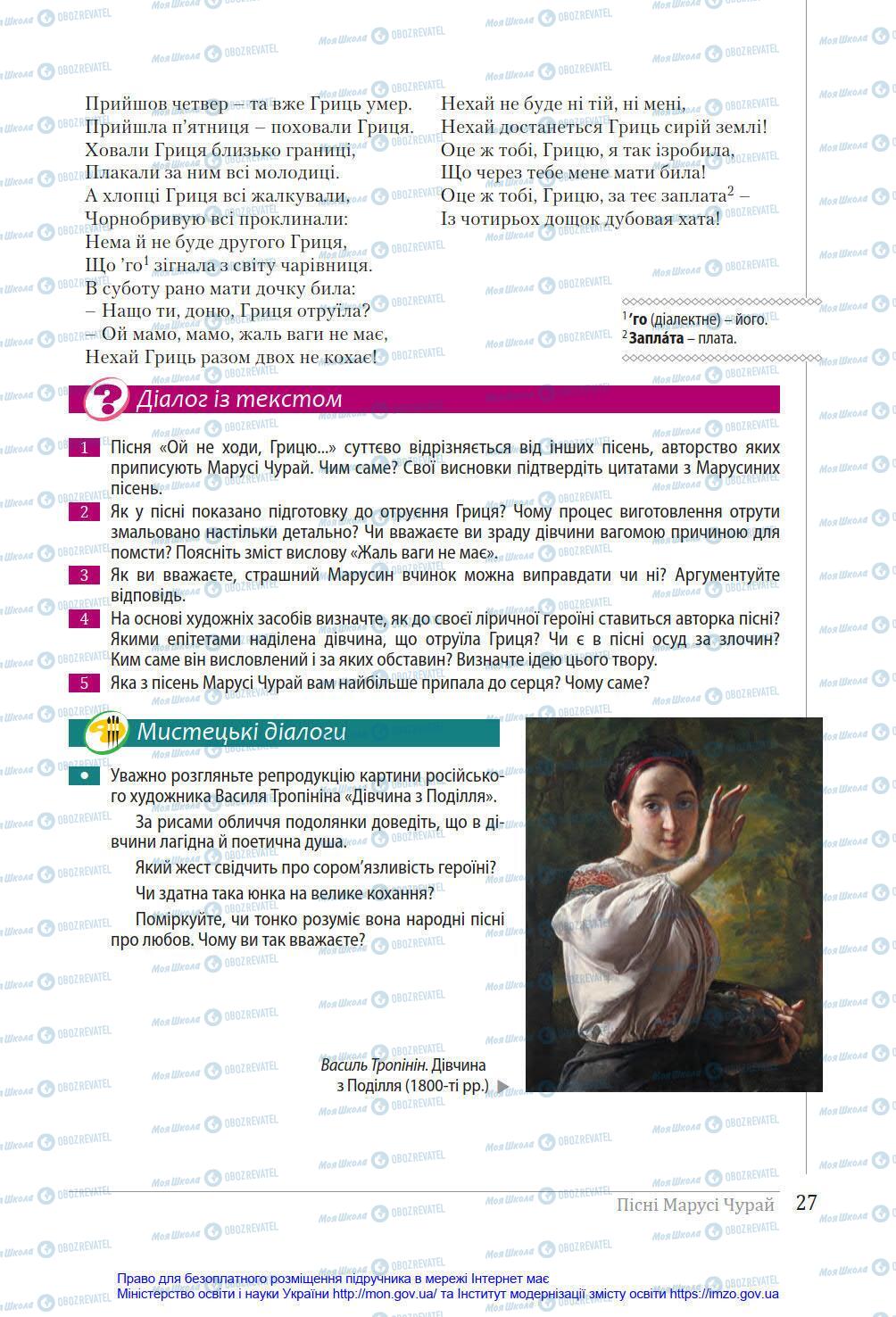 Підручники Українська література 8 клас сторінка 27