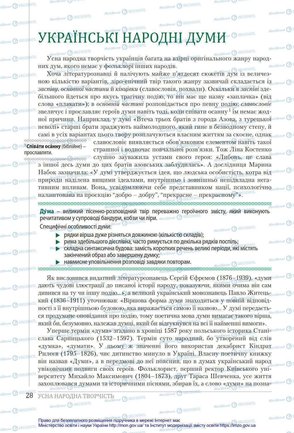 Учебники Укр лит 8 класс страница 28