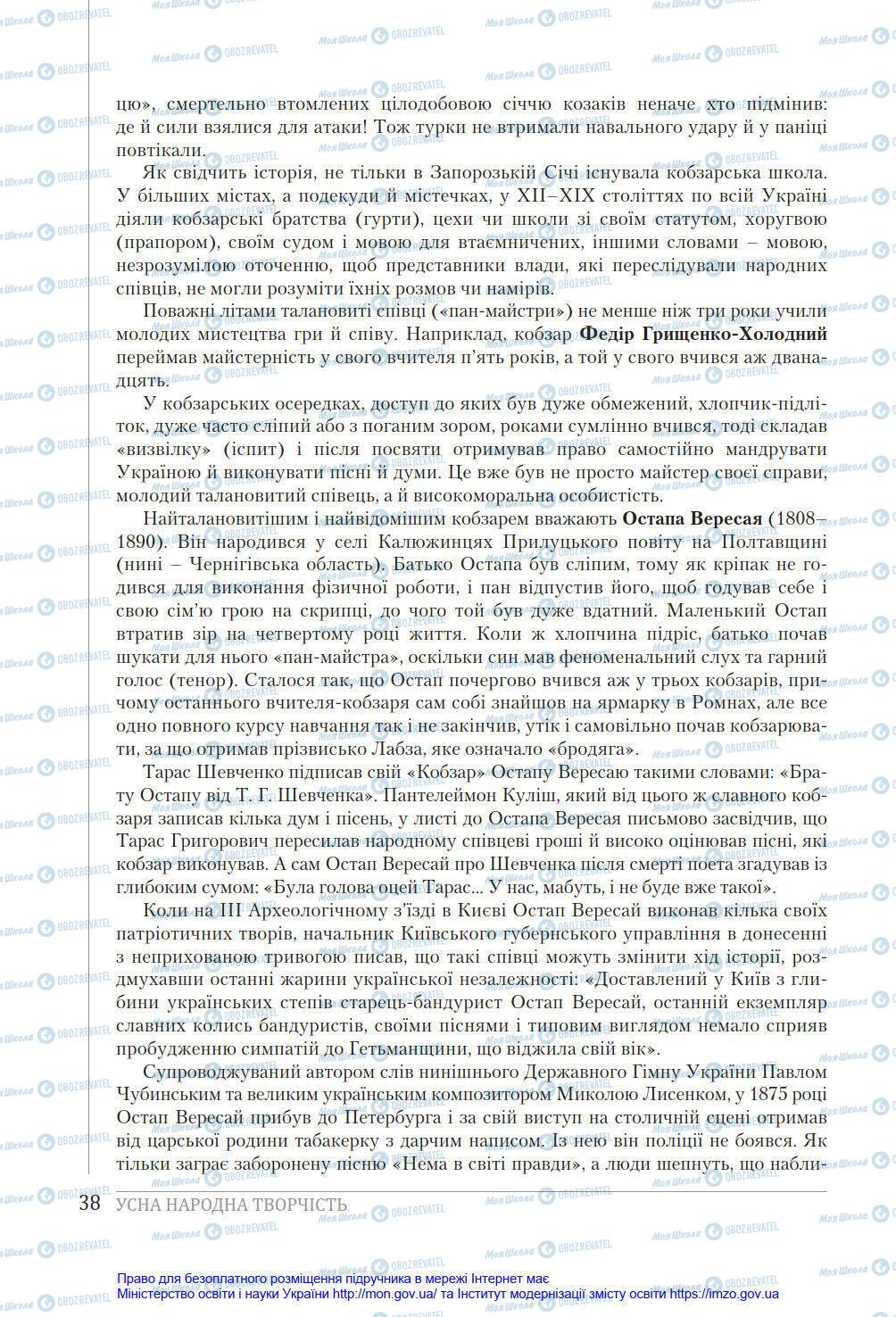 Учебники Укр лит 8 класс страница 38