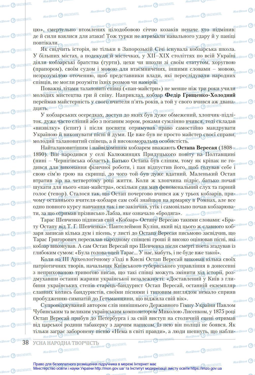 Підручники Українська література 8 клас сторінка 38