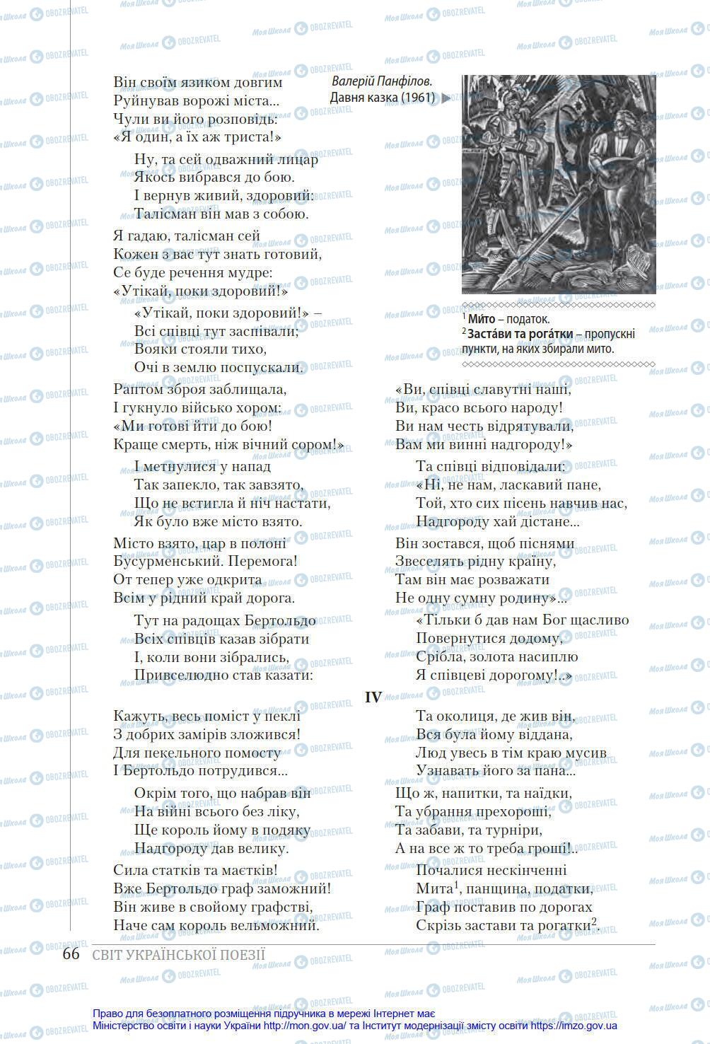 Підручники Українська література 8 клас сторінка 66