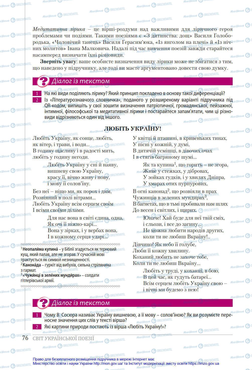 Учебники Укр лит 8 класс страница 76