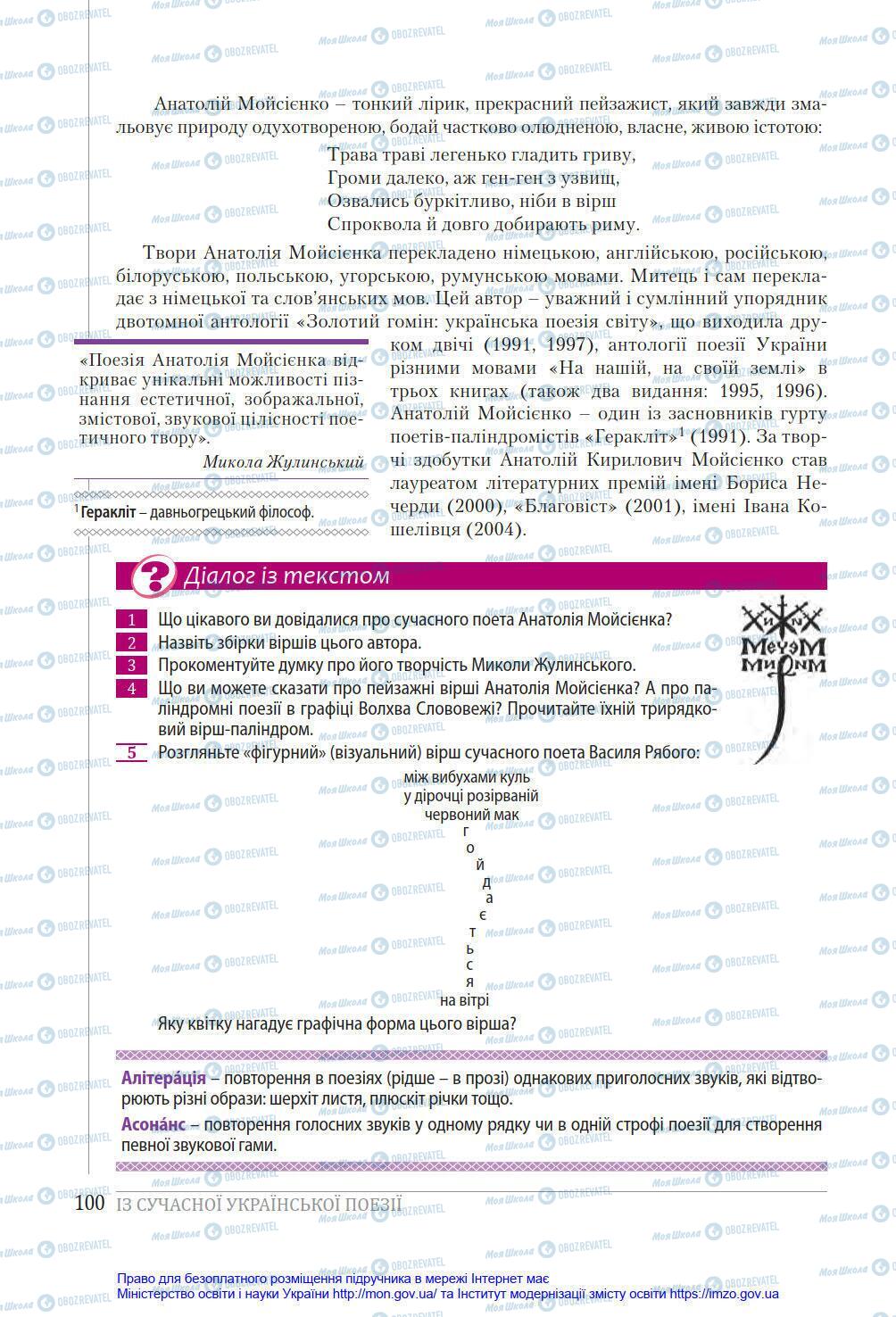 Підручники Українська література 8 клас сторінка 100