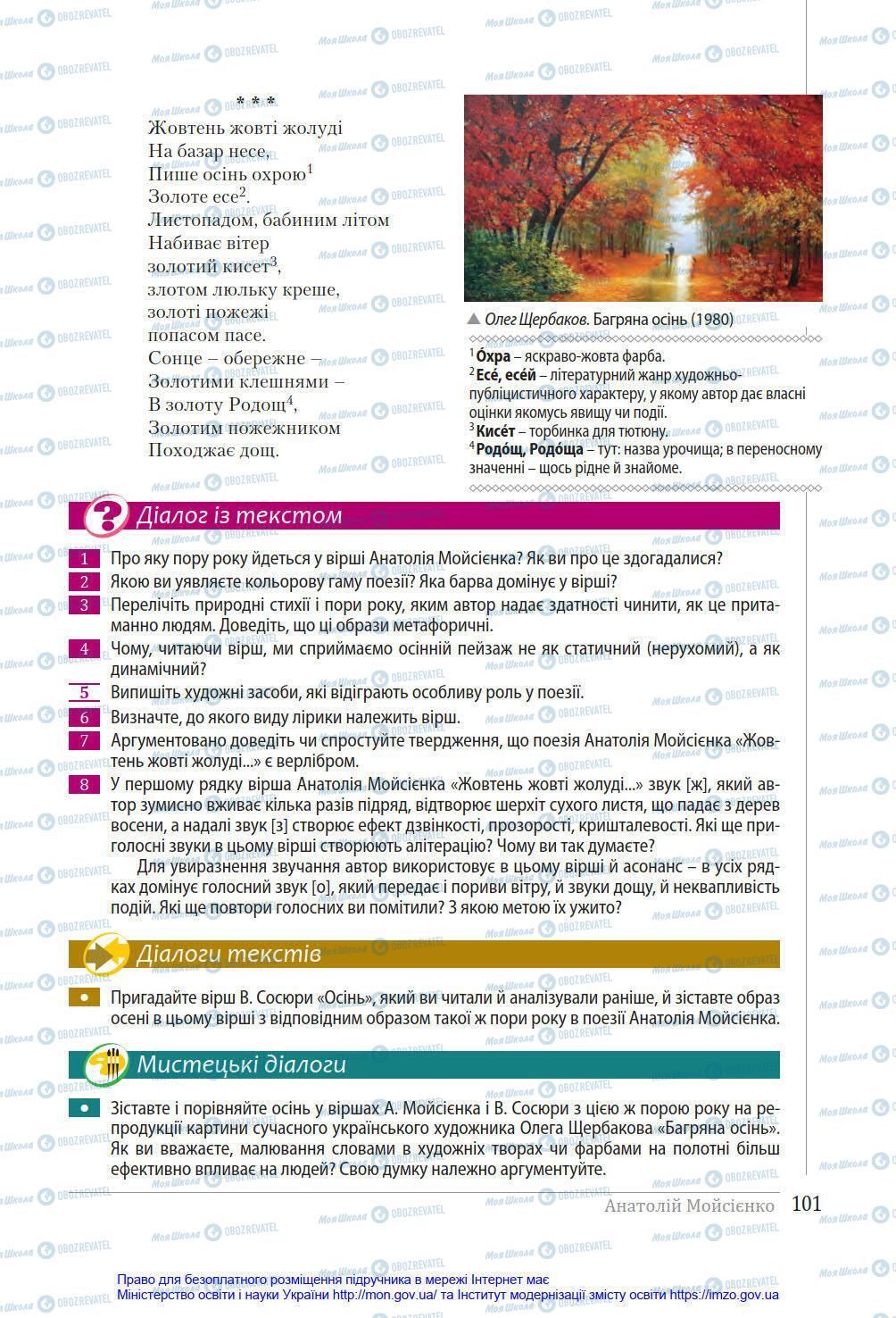 Підручники Українська література 8 клас сторінка 101