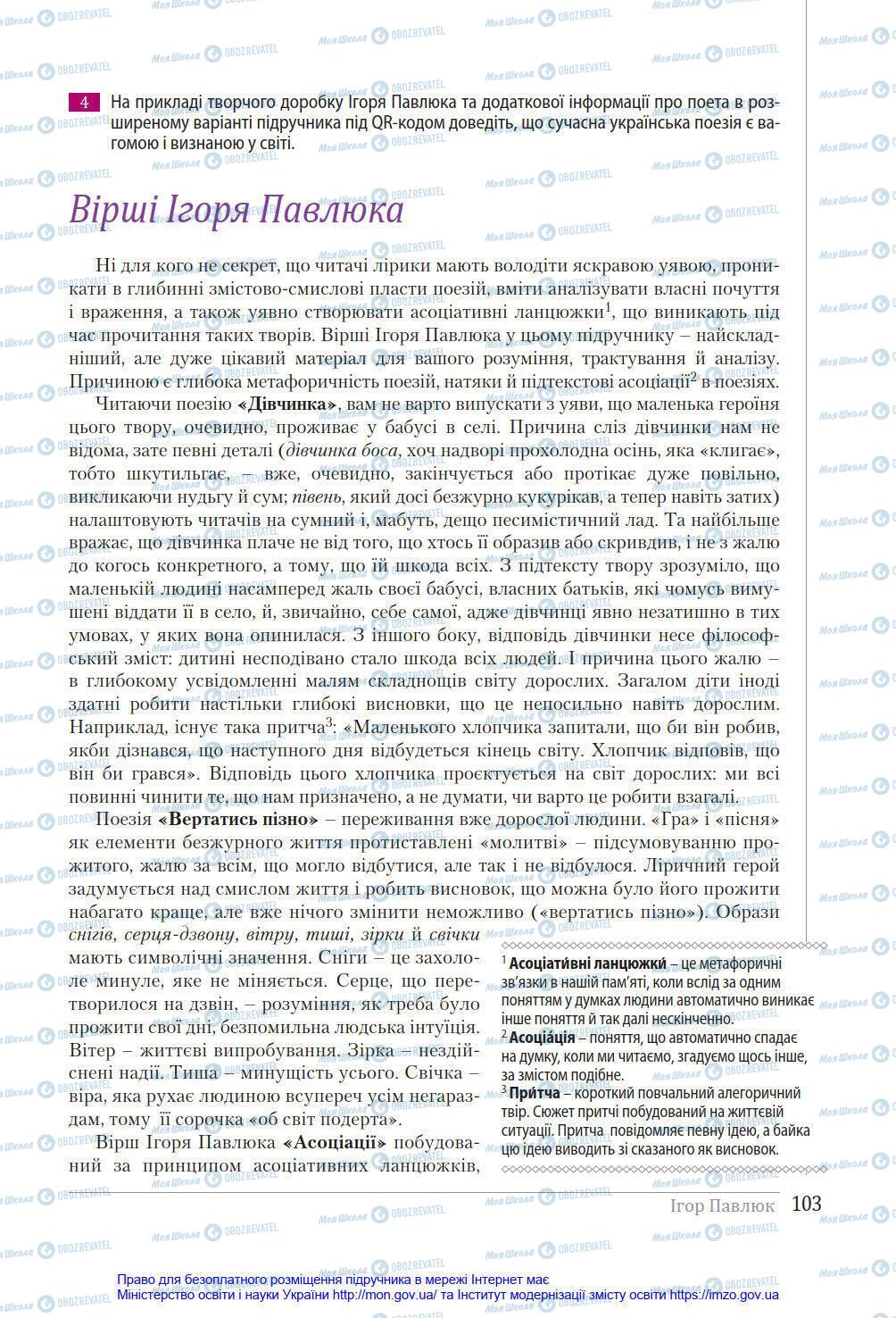 Підручники Українська література 8 клас сторінка 103