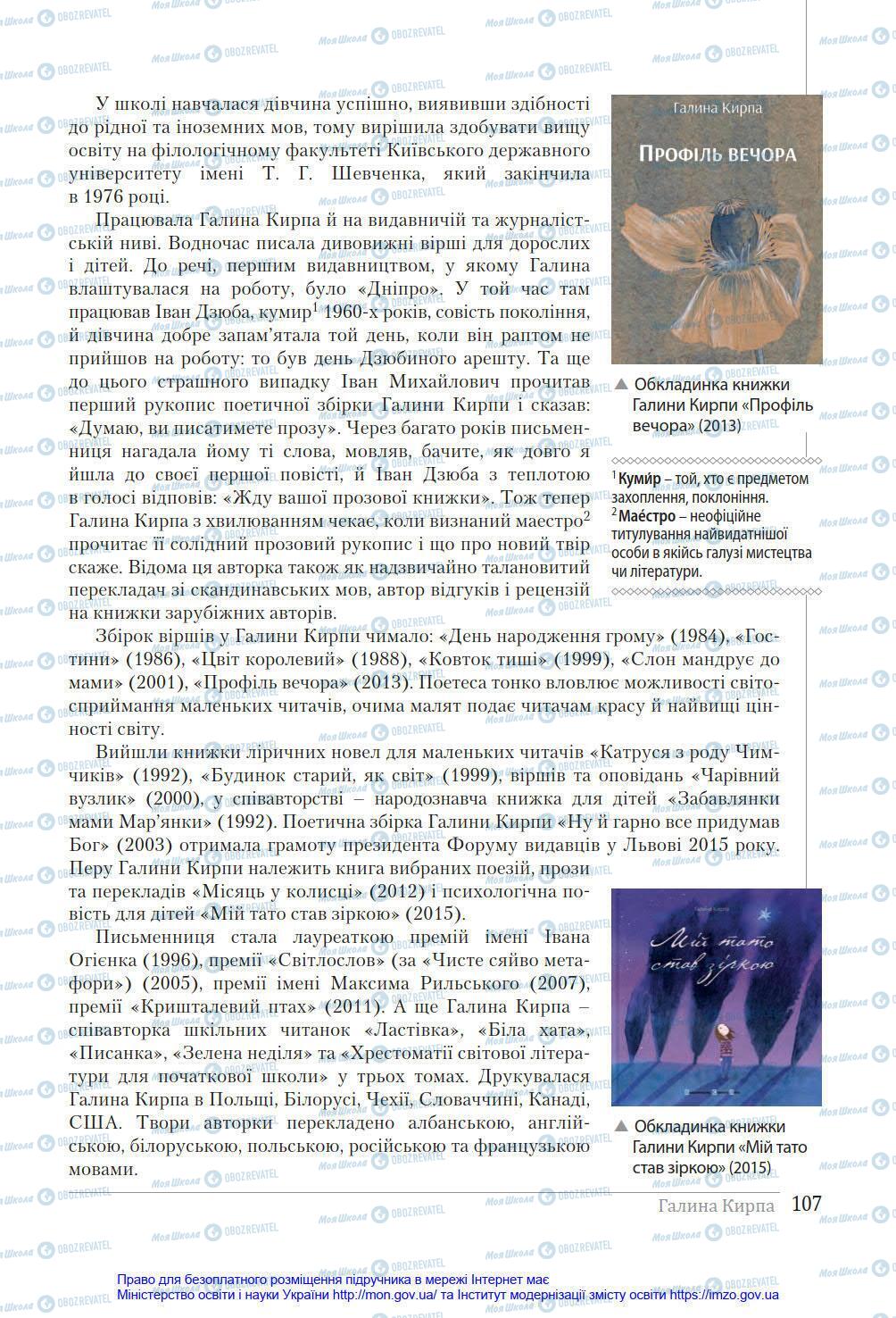 Підручники Українська література 8 клас сторінка 107