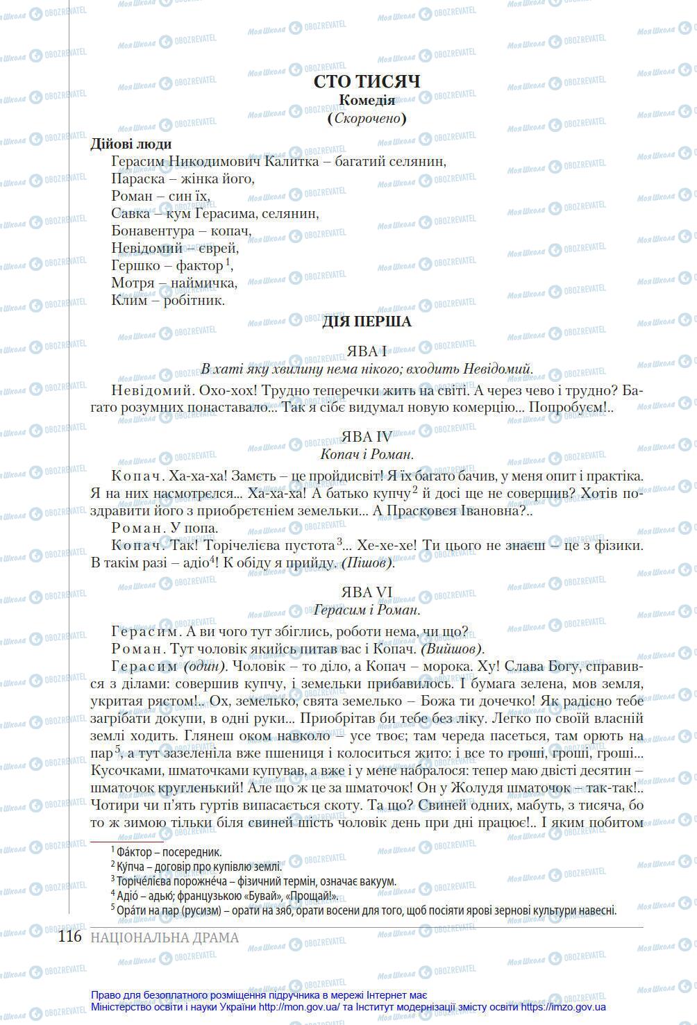 Підручники Українська література 8 клас сторінка 116