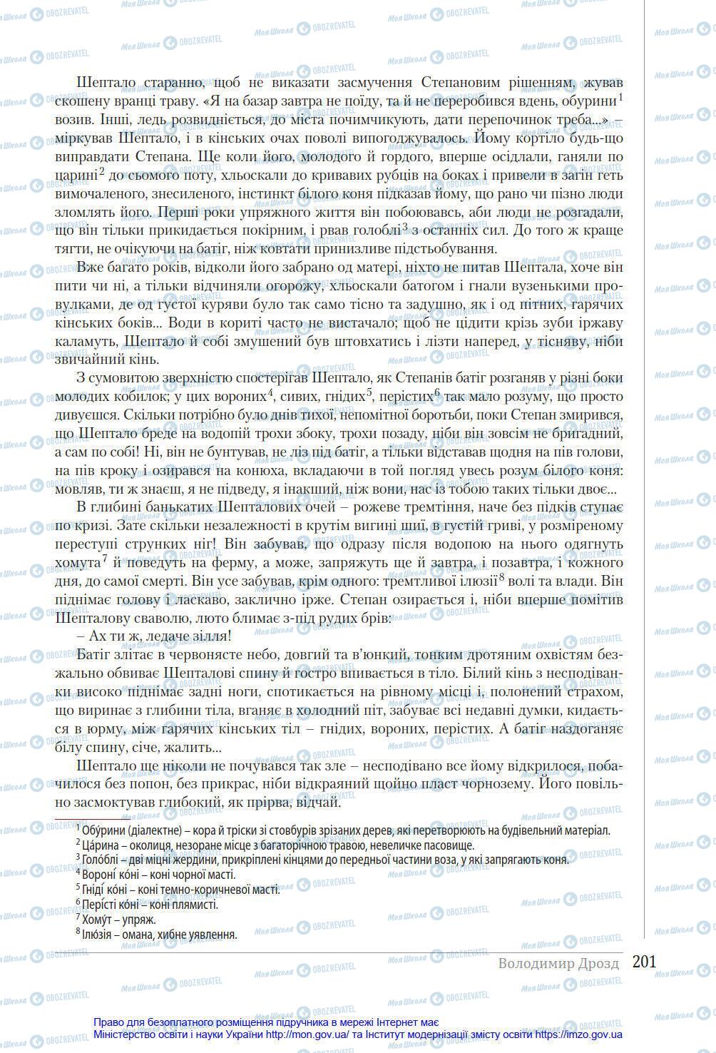 Учебники Укр лит 8 класс страница 201