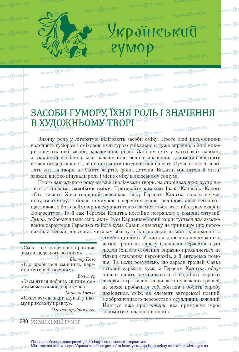 Підручники Українська література 8 клас сторінка 230