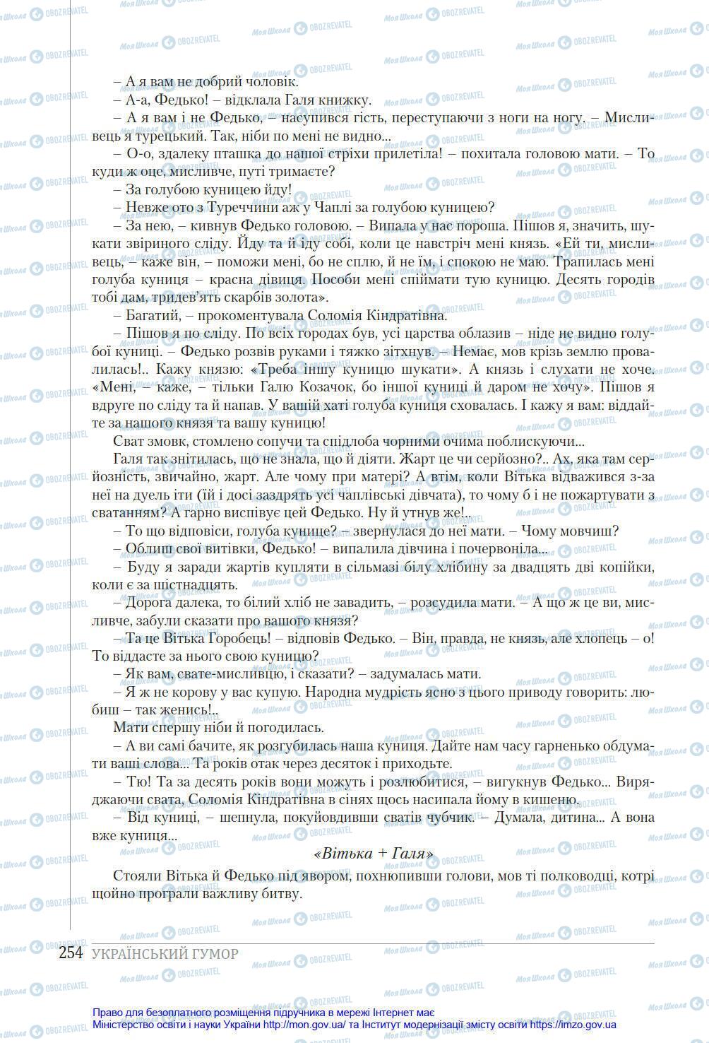 Підручники Українська література 8 клас сторінка 254