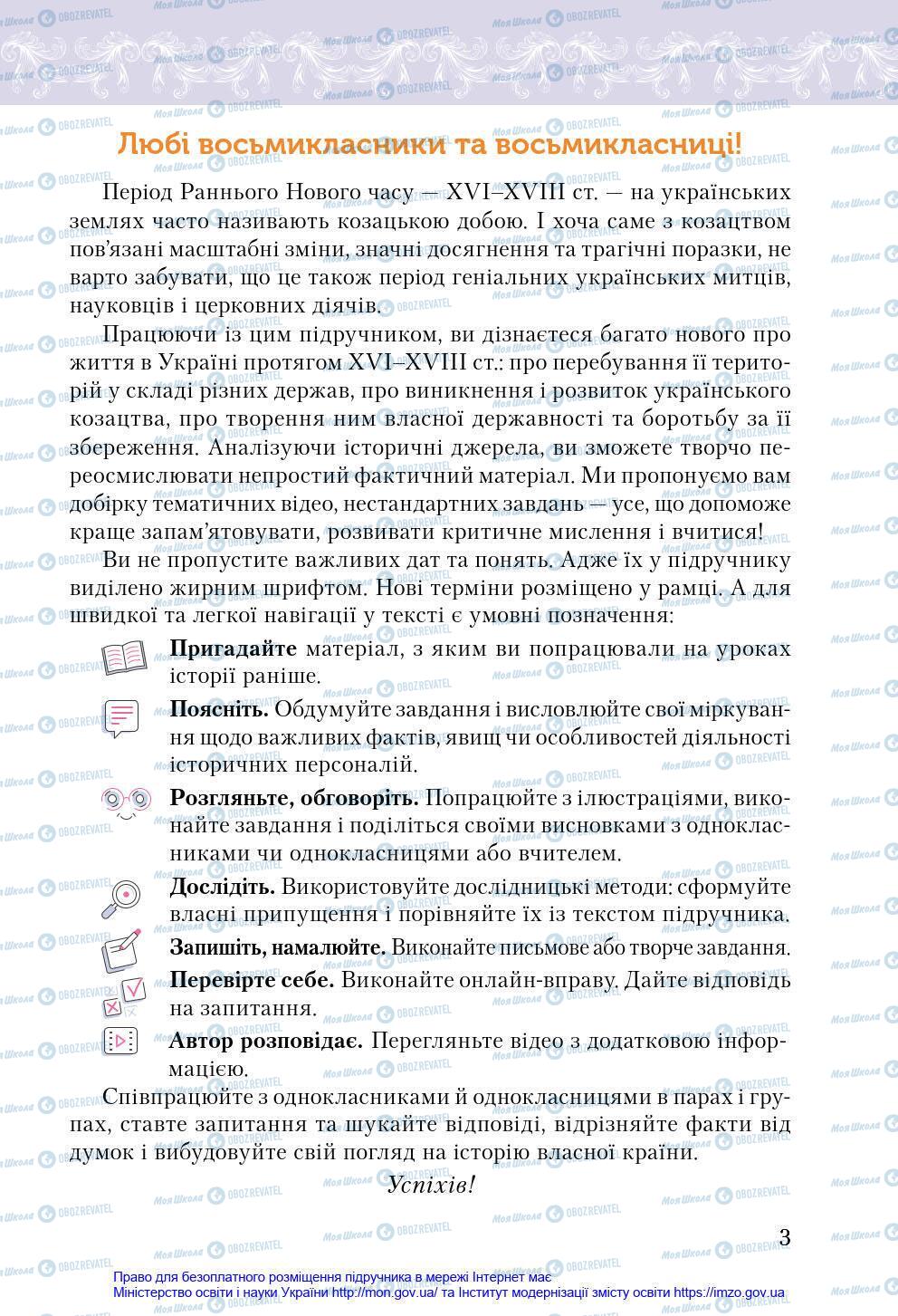 Підручники Історія України 8 клас сторінка 3