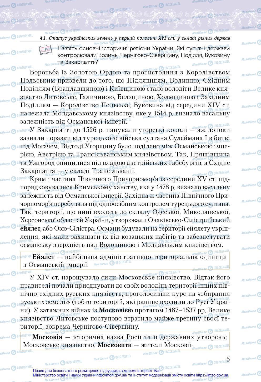 Учебники История Украины 8 класс страница 5