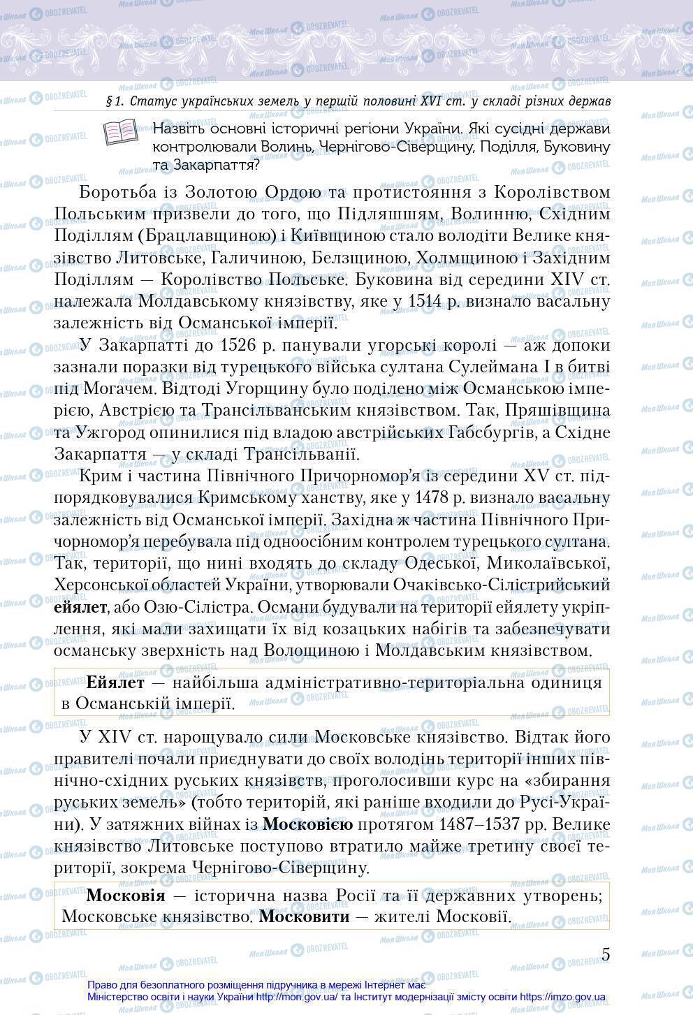 Підручники Історія України 8 клас сторінка 5