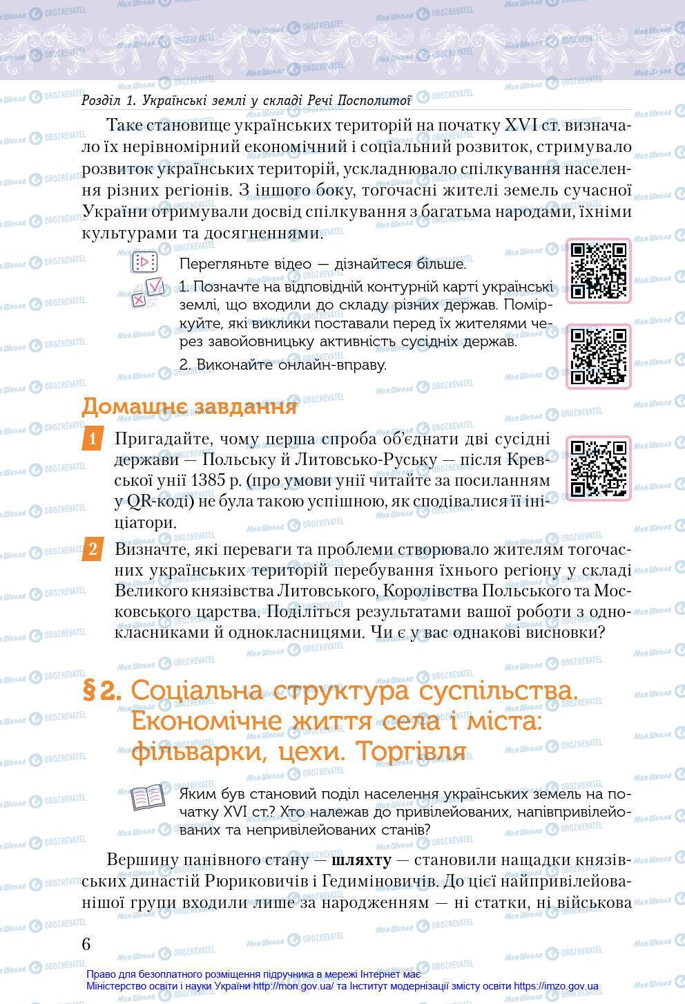 Учебники История Украины 8 класс страница 6