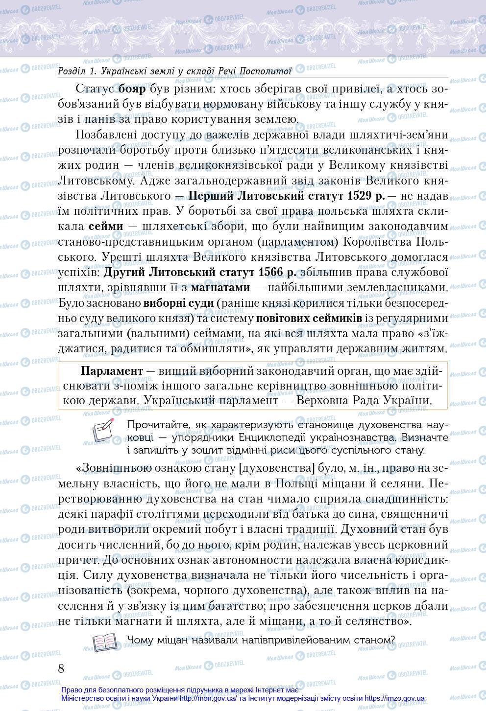 Підручники Історія України 8 клас сторінка 8