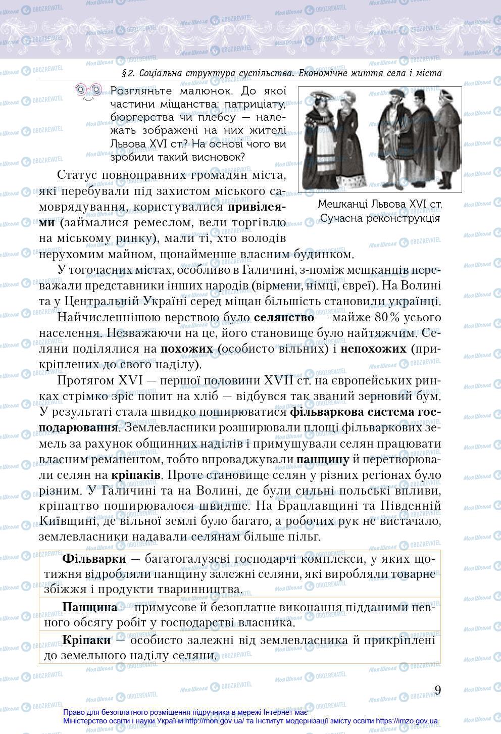 Учебники История Украины 8 класс страница 9