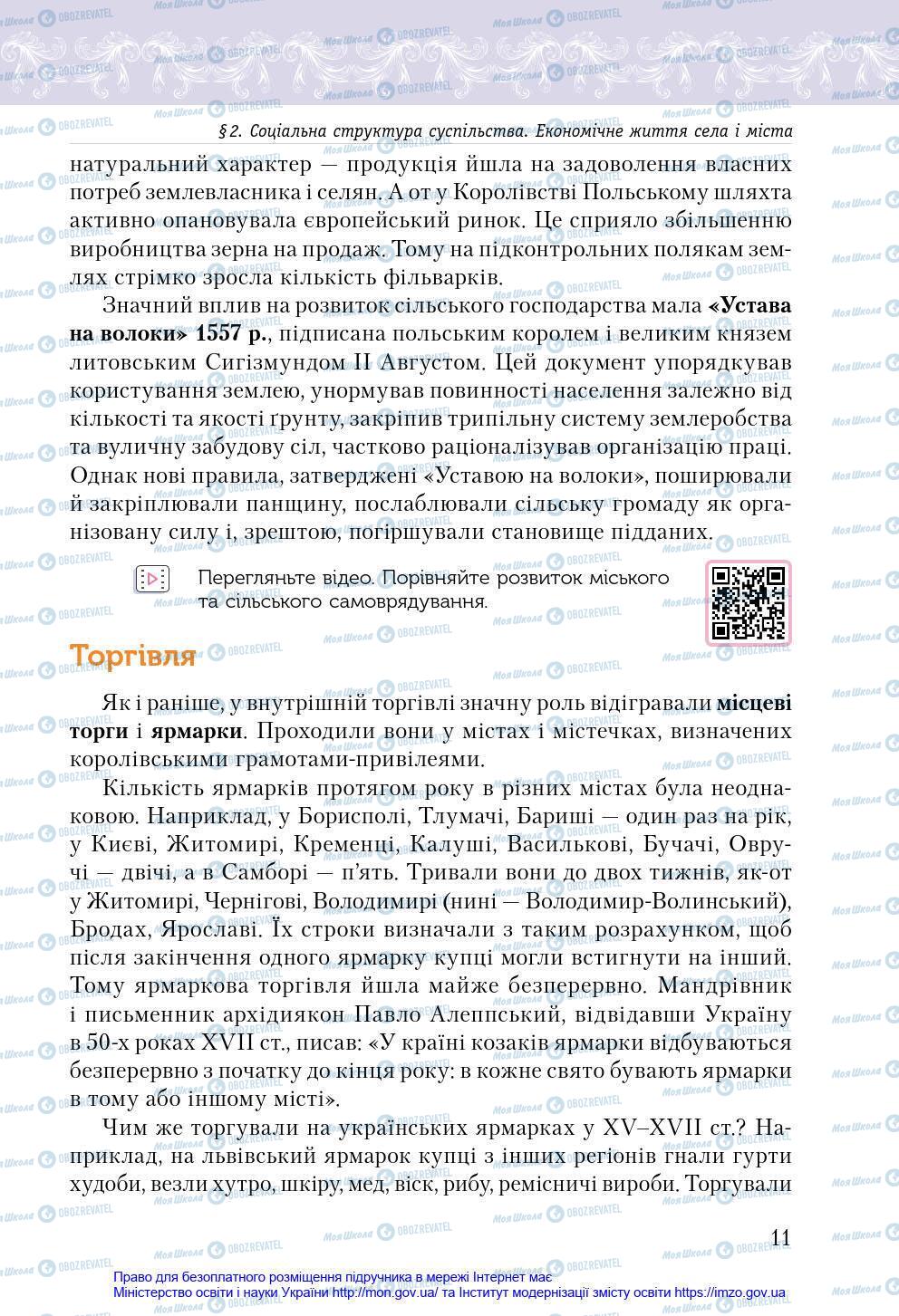 Підручники Історія України 8 клас сторінка 11