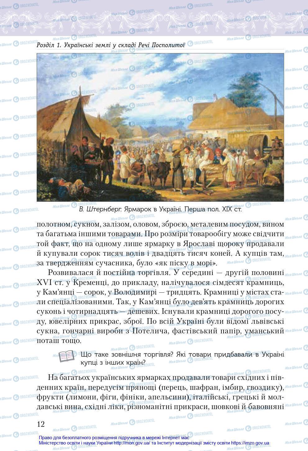 Підручники Історія України 8 клас сторінка 12