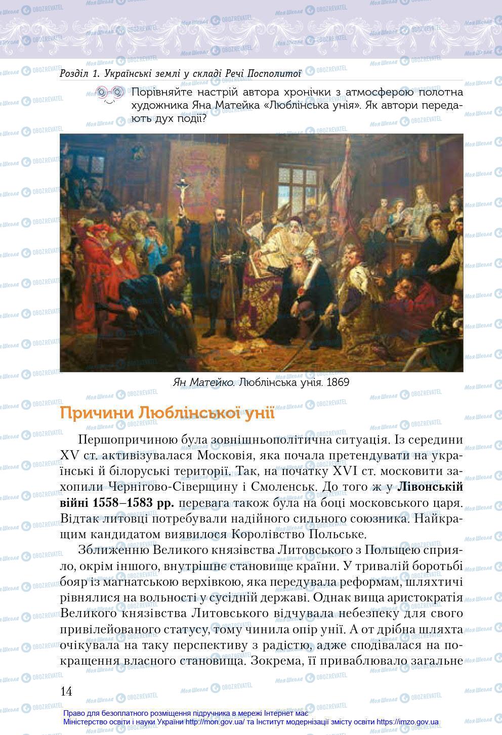 Учебники История Украины 8 класс страница 14