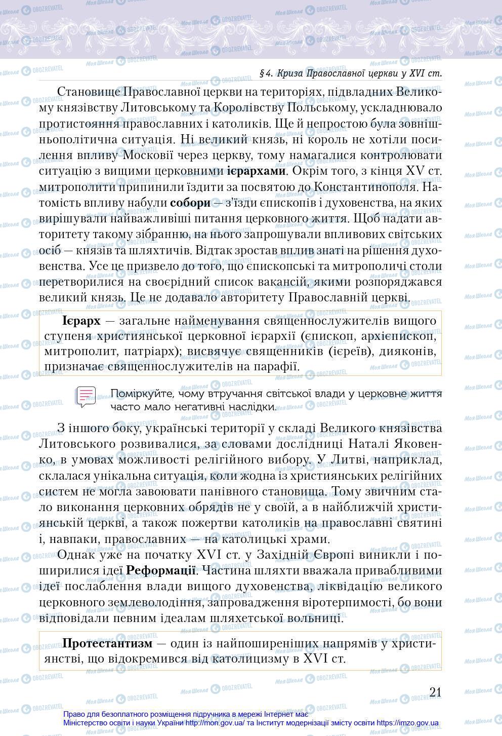 Підручники Історія України 8 клас сторінка 21