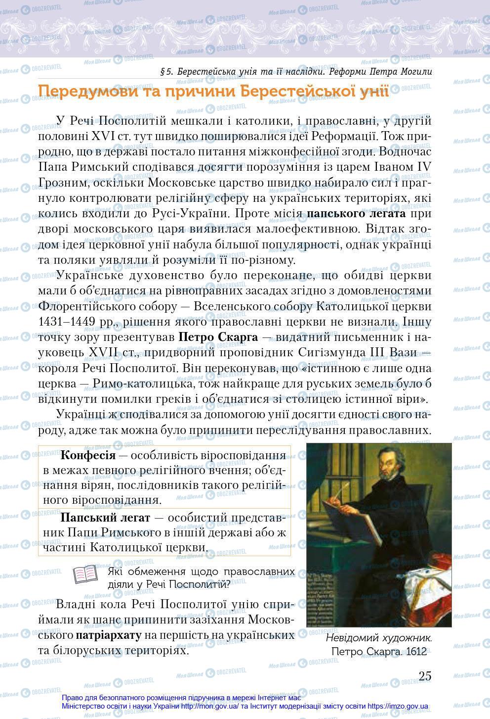 Підручники Історія України 8 клас сторінка 25