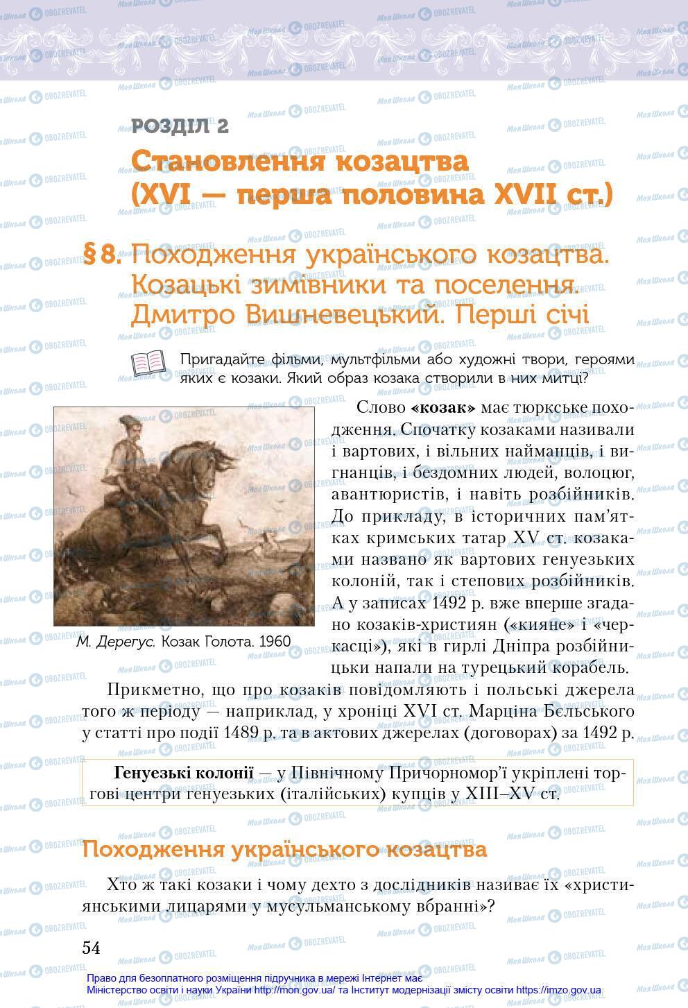 Підручники Історія України 8 клас сторінка 54