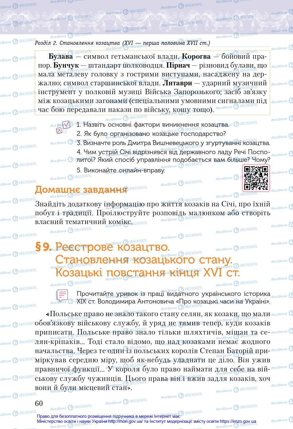 Підручники Історія України 8 клас сторінка 60