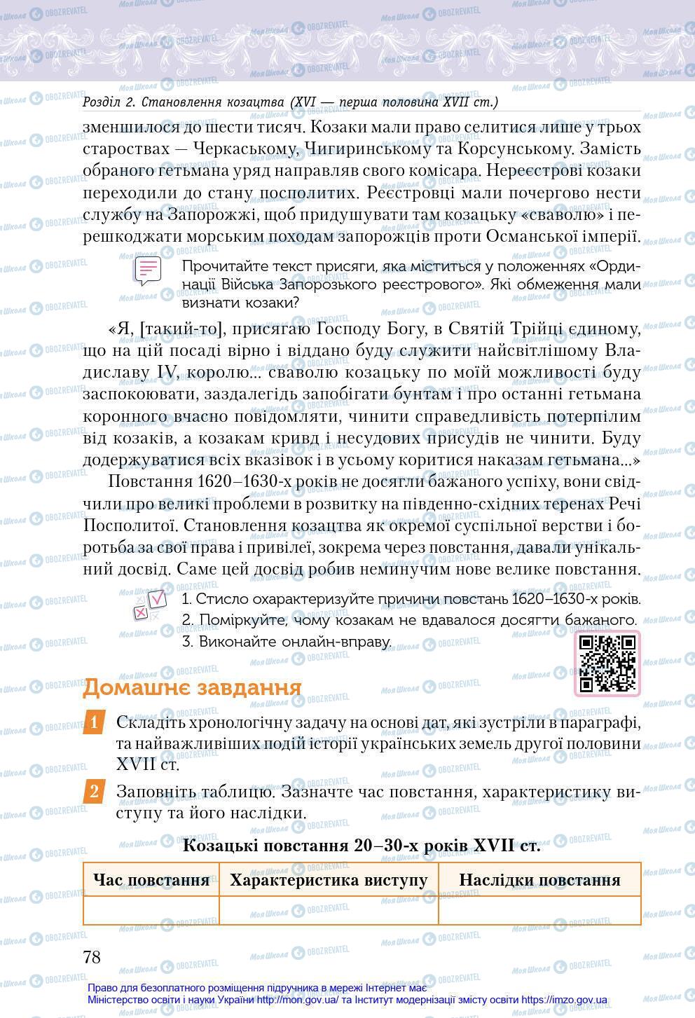 Підручники Історія України 8 клас сторінка 78
