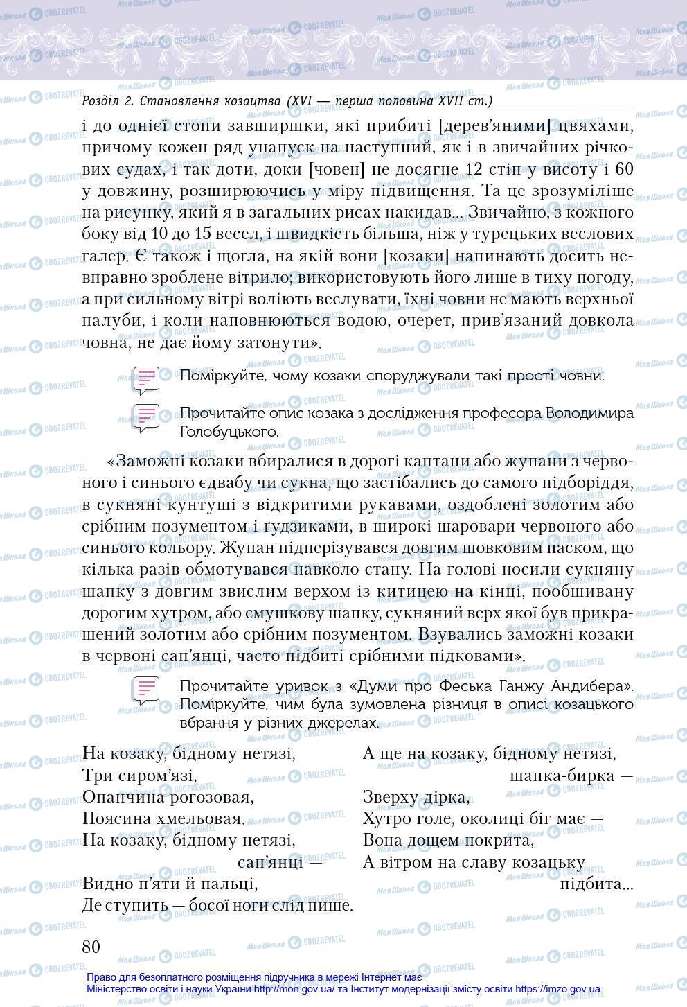 Підручники Історія України 8 клас сторінка 80