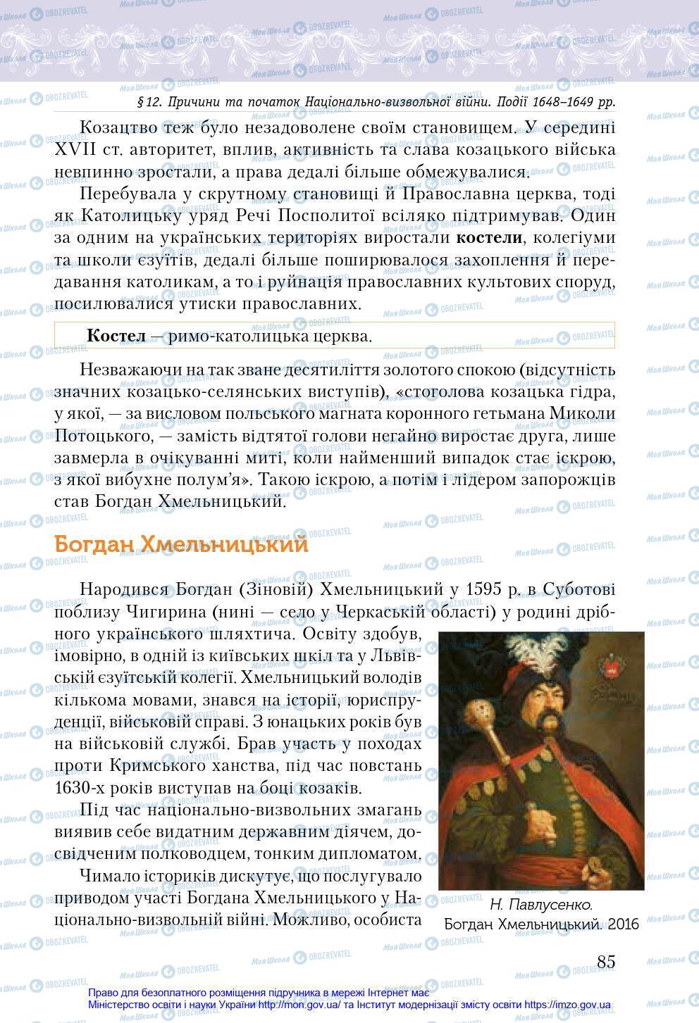 Підручники Історія України 8 клас сторінка 85