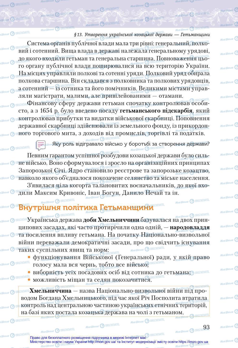 Підручники Історія України 8 клас сторінка 93