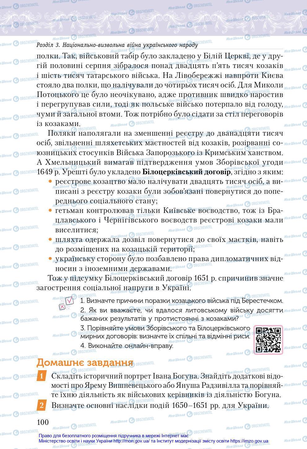 Підручники Історія України 8 клас сторінка 100