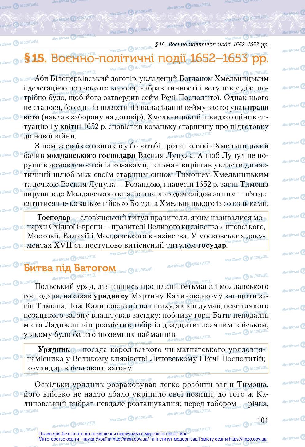 Підручники Історія України 8 клас сторінка 101