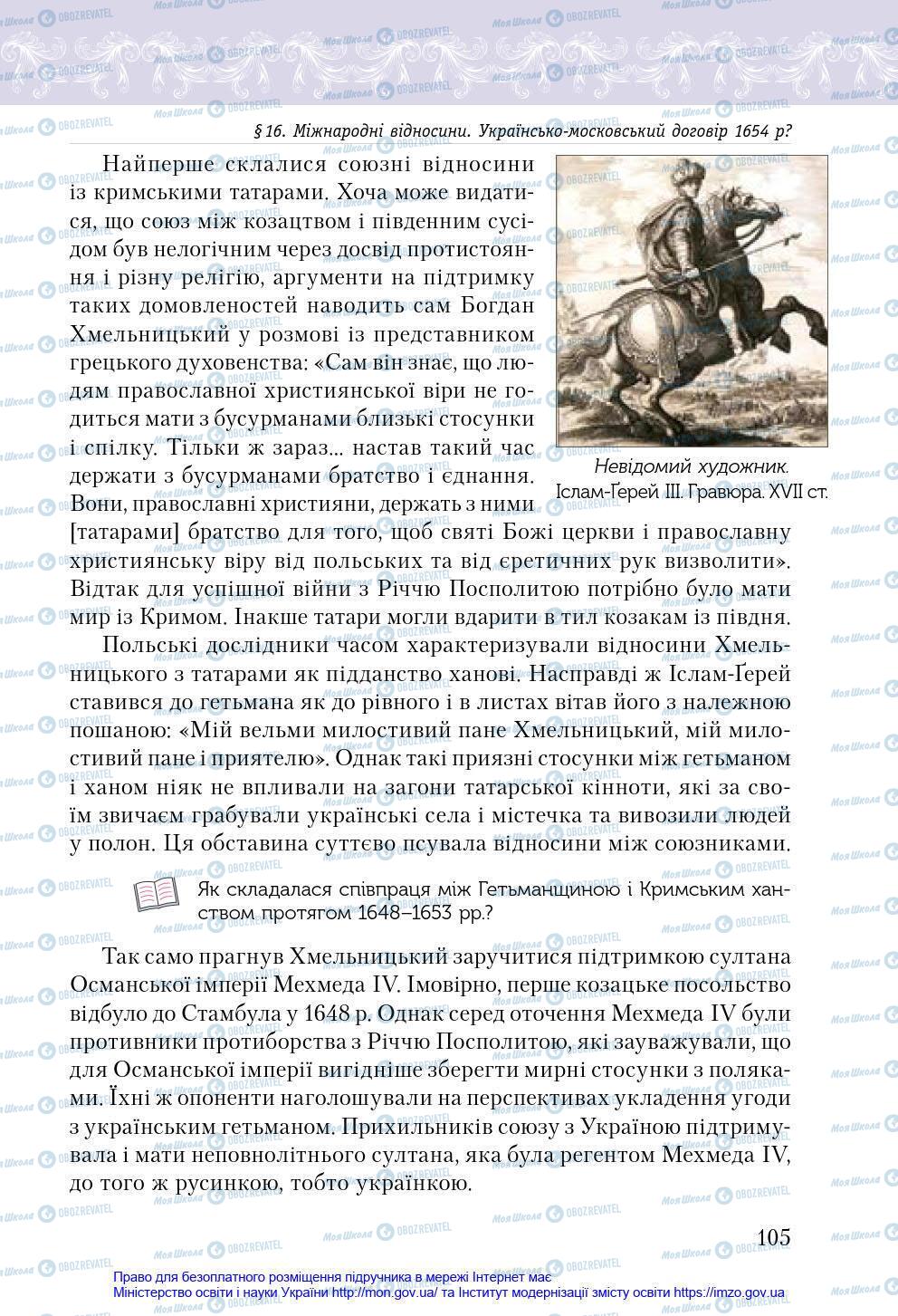 Підручники Історія України 8 клас сторінка 105