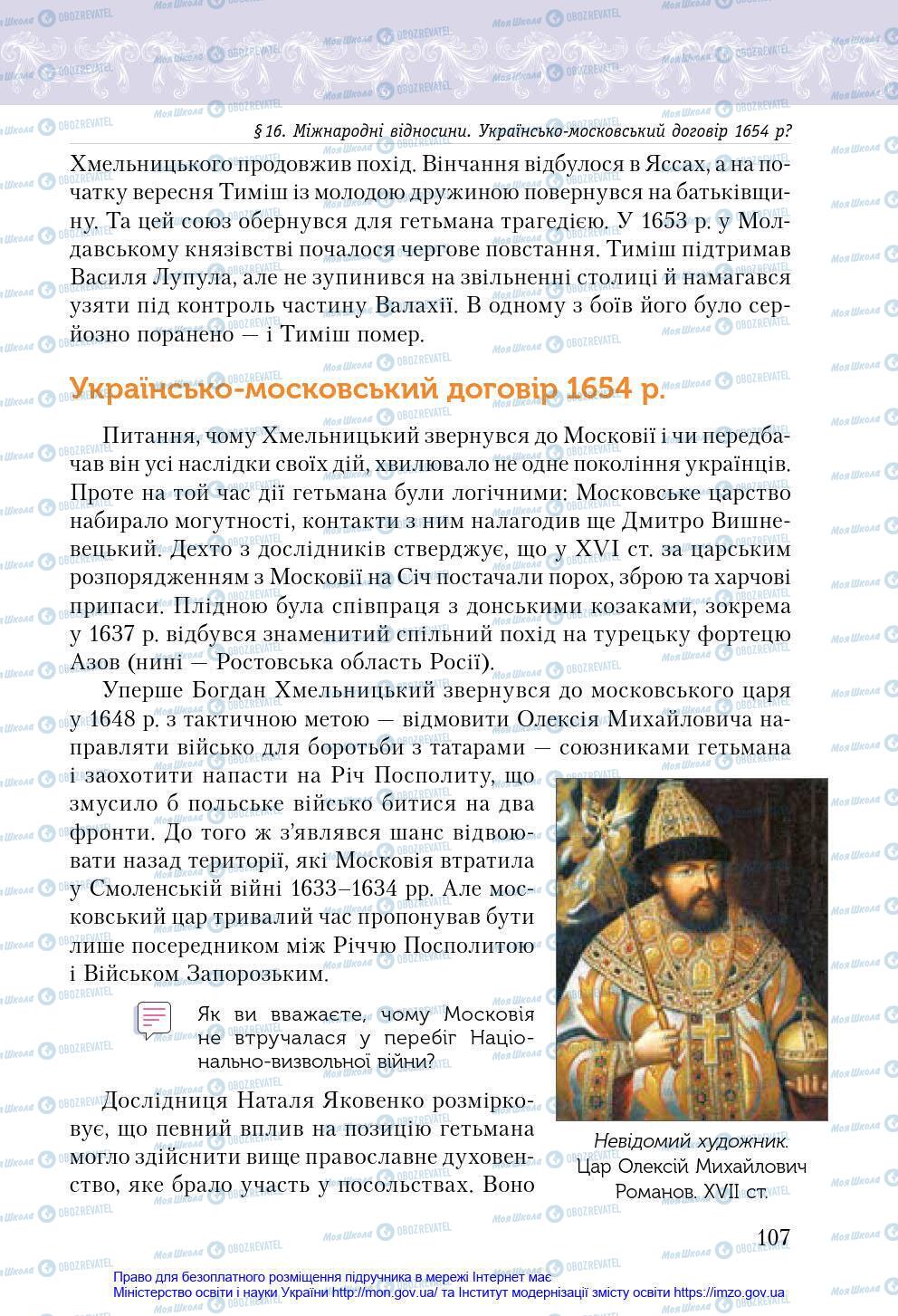 Підручники Історія України 8 клас сторінка 107