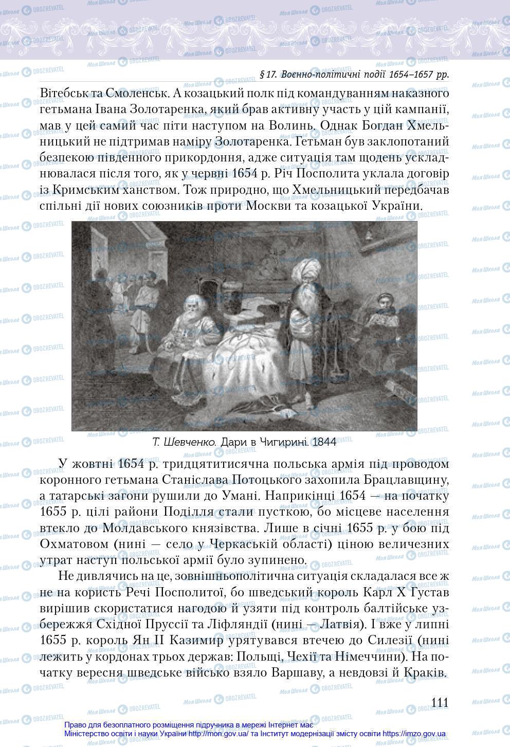 Учебники История Украины 8 класс страница 111