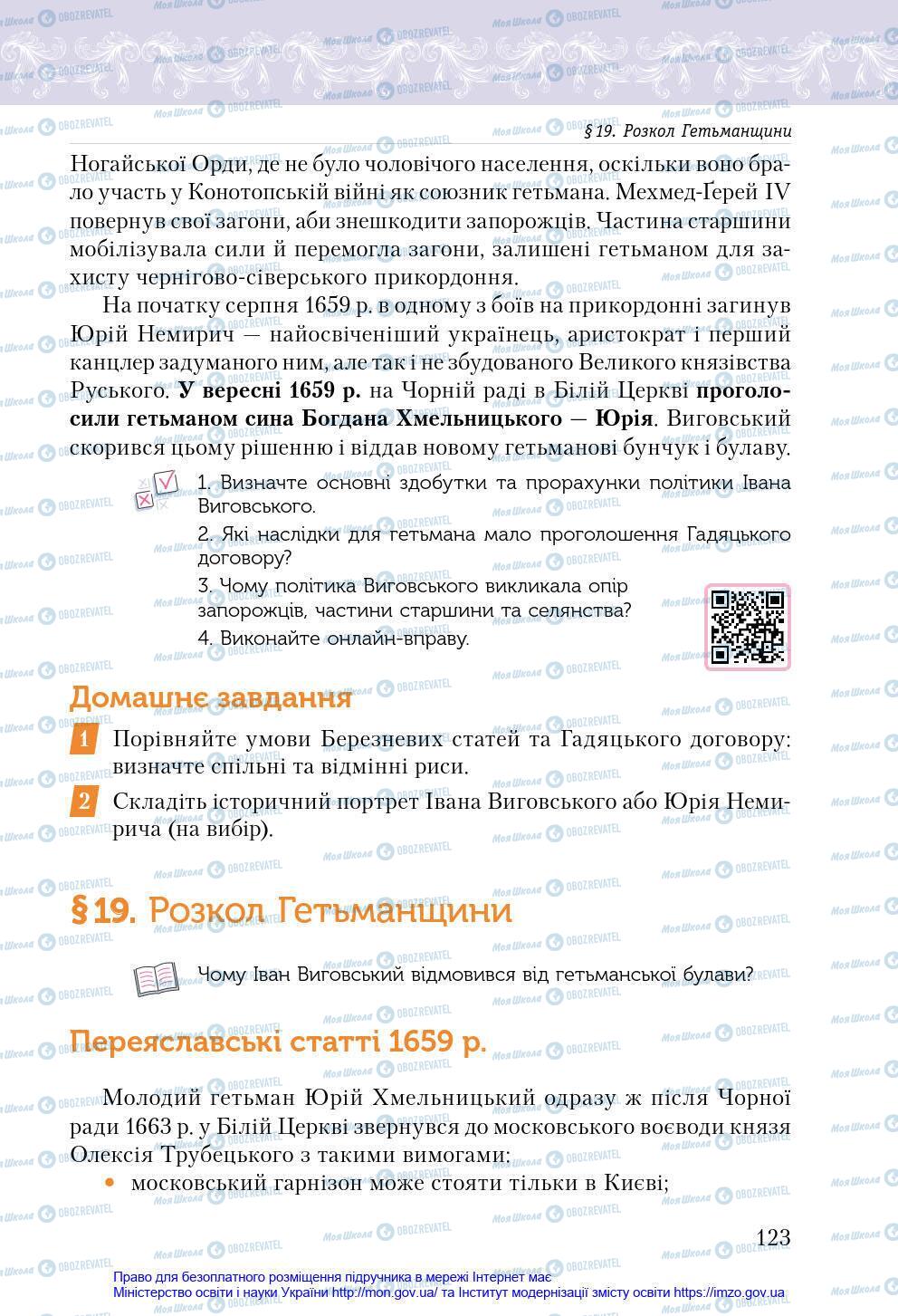 Підручники Історія України 8 клас сторінка 123