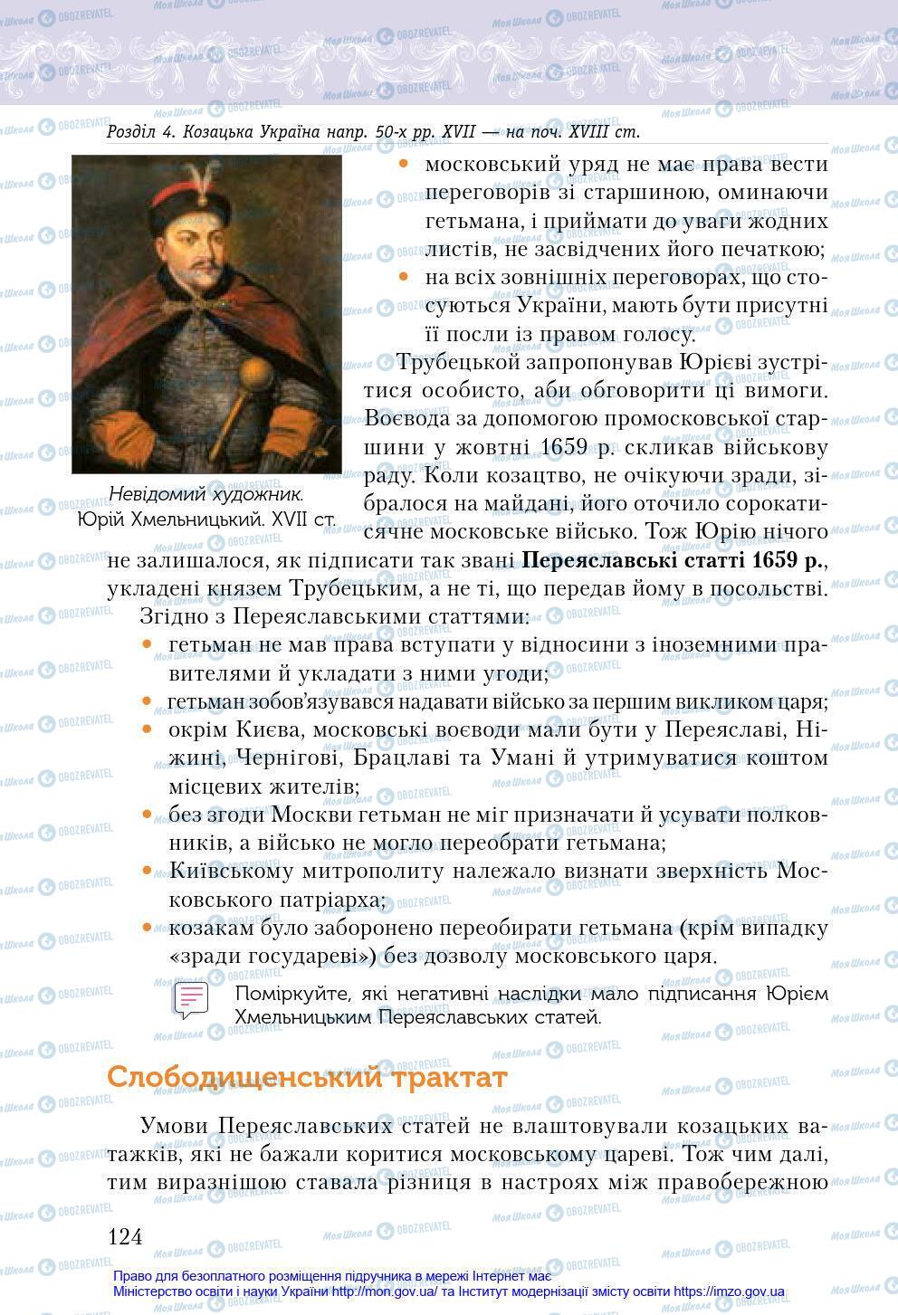 Учебники История Украины 8 класс страница 124