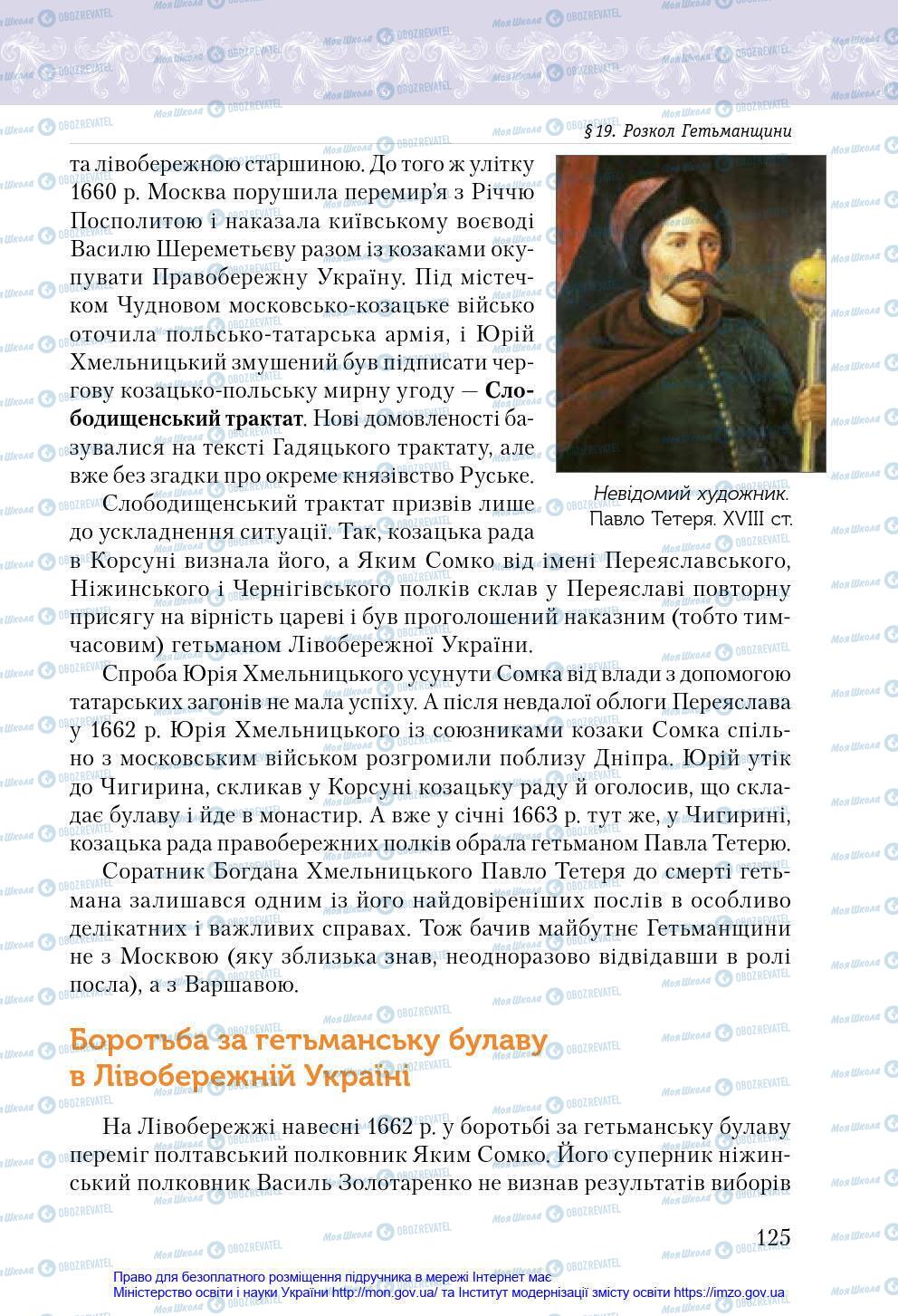 Підручники Історія України 8 клас сторінка 125