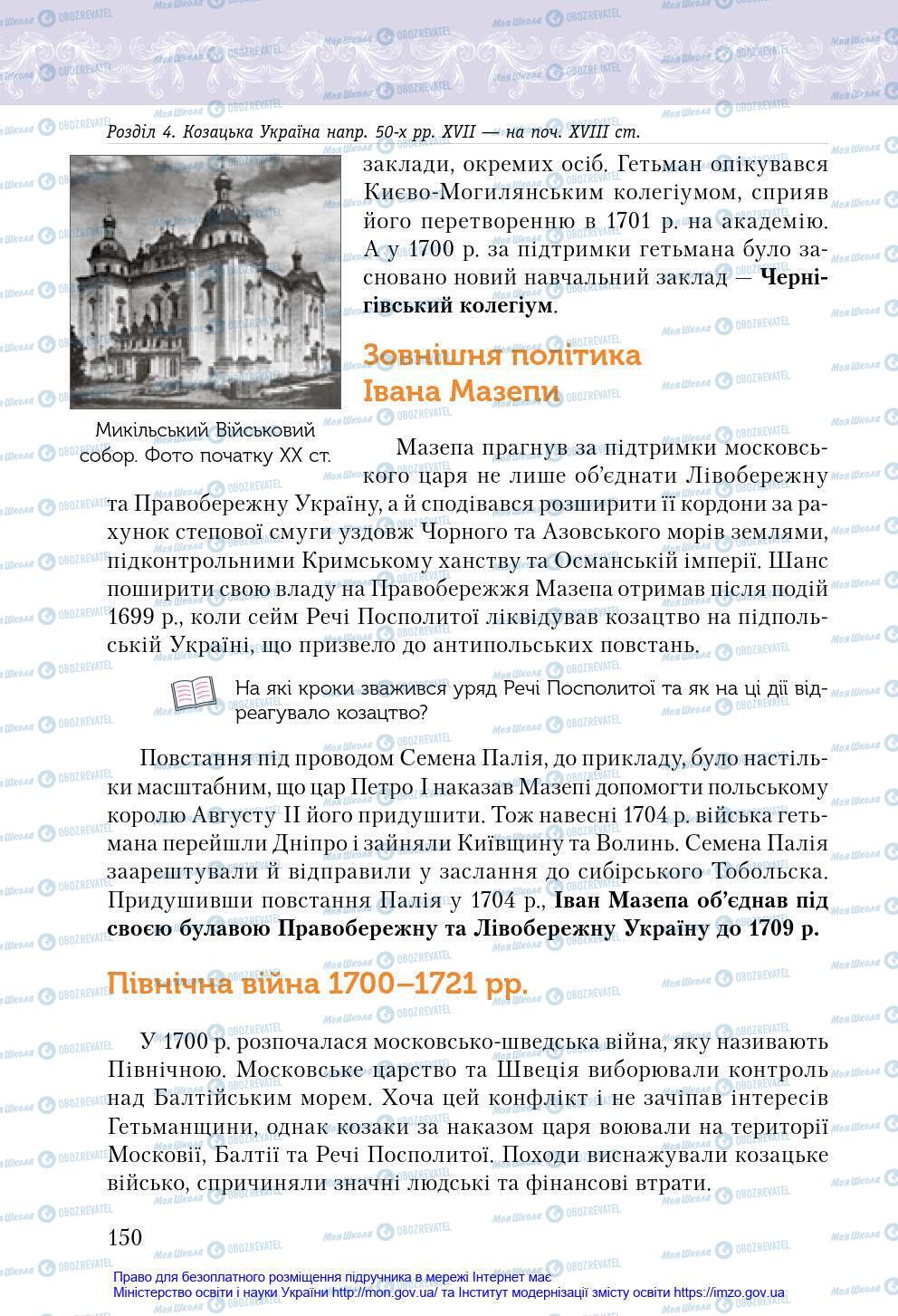 Підручники Історія України 8 клас сторінка 150