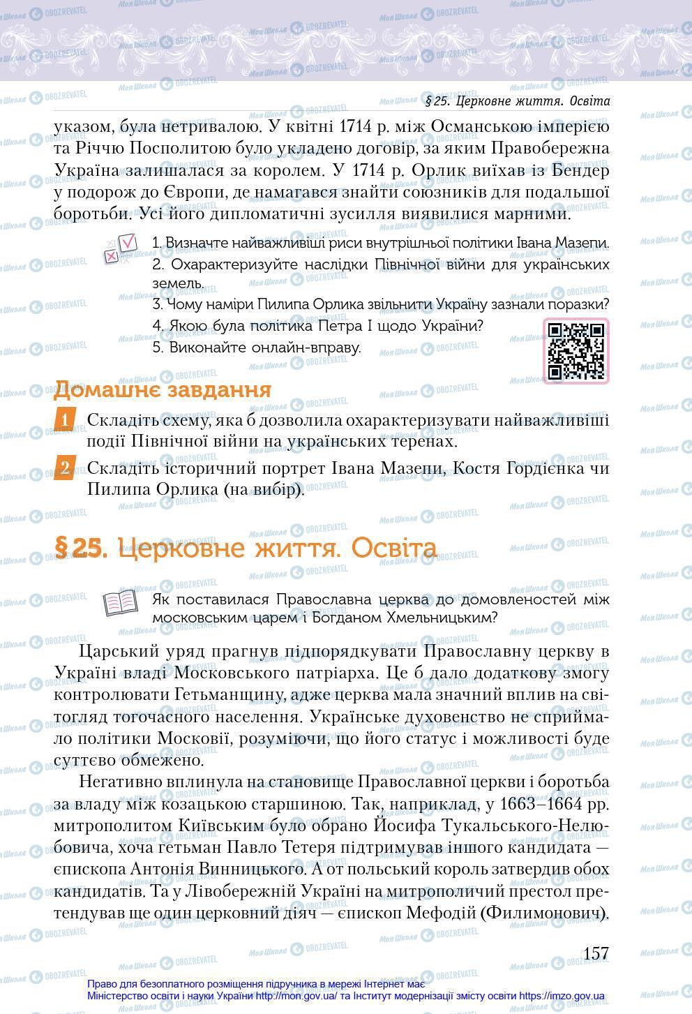 Підручники Історія України 8 клас сторінка 157