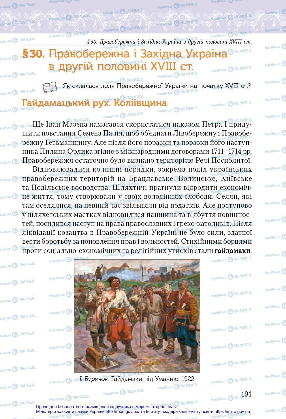 Учебники История Украины 8 класс страница 191