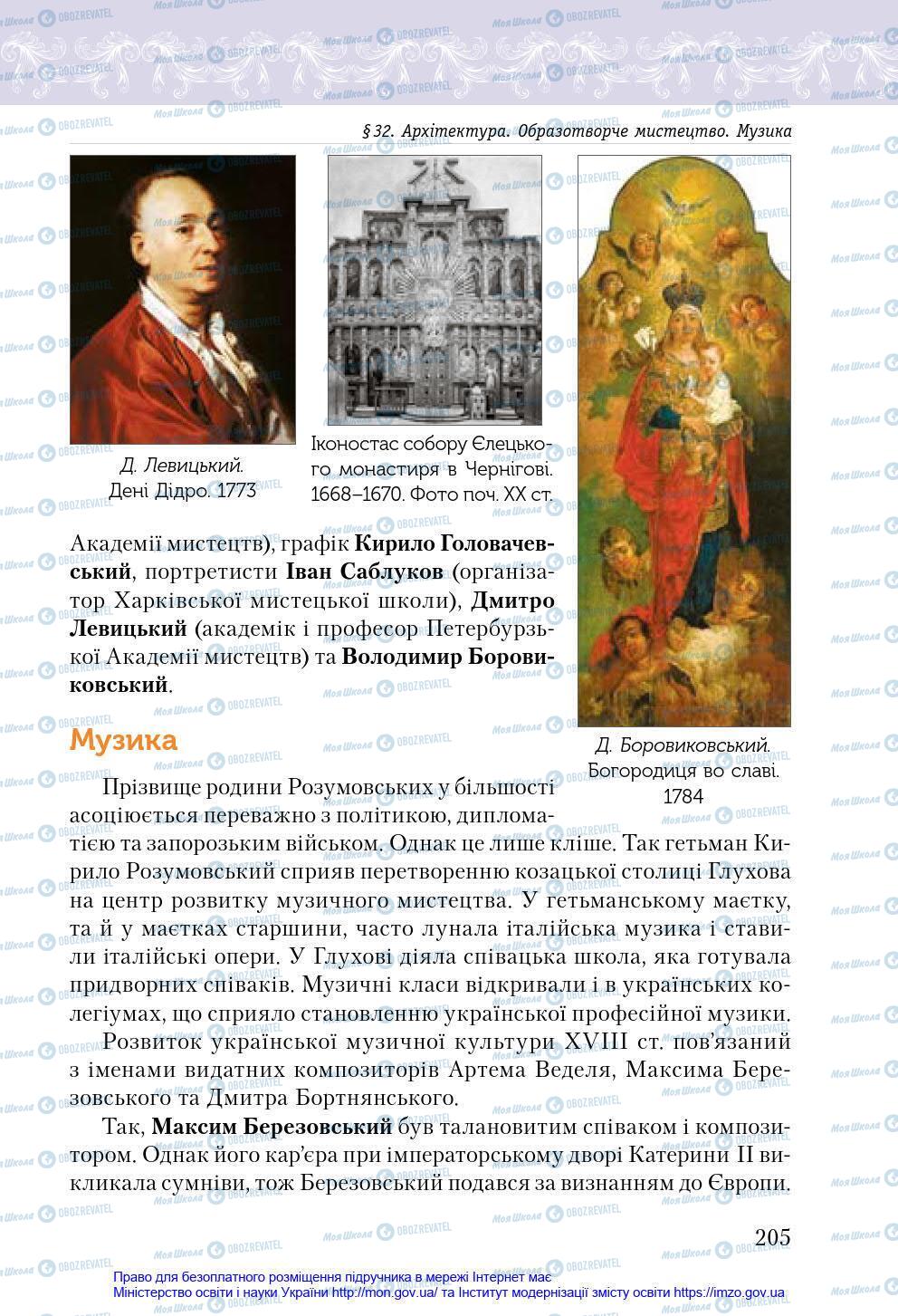 Учебники История Украины 8 класс страница 205