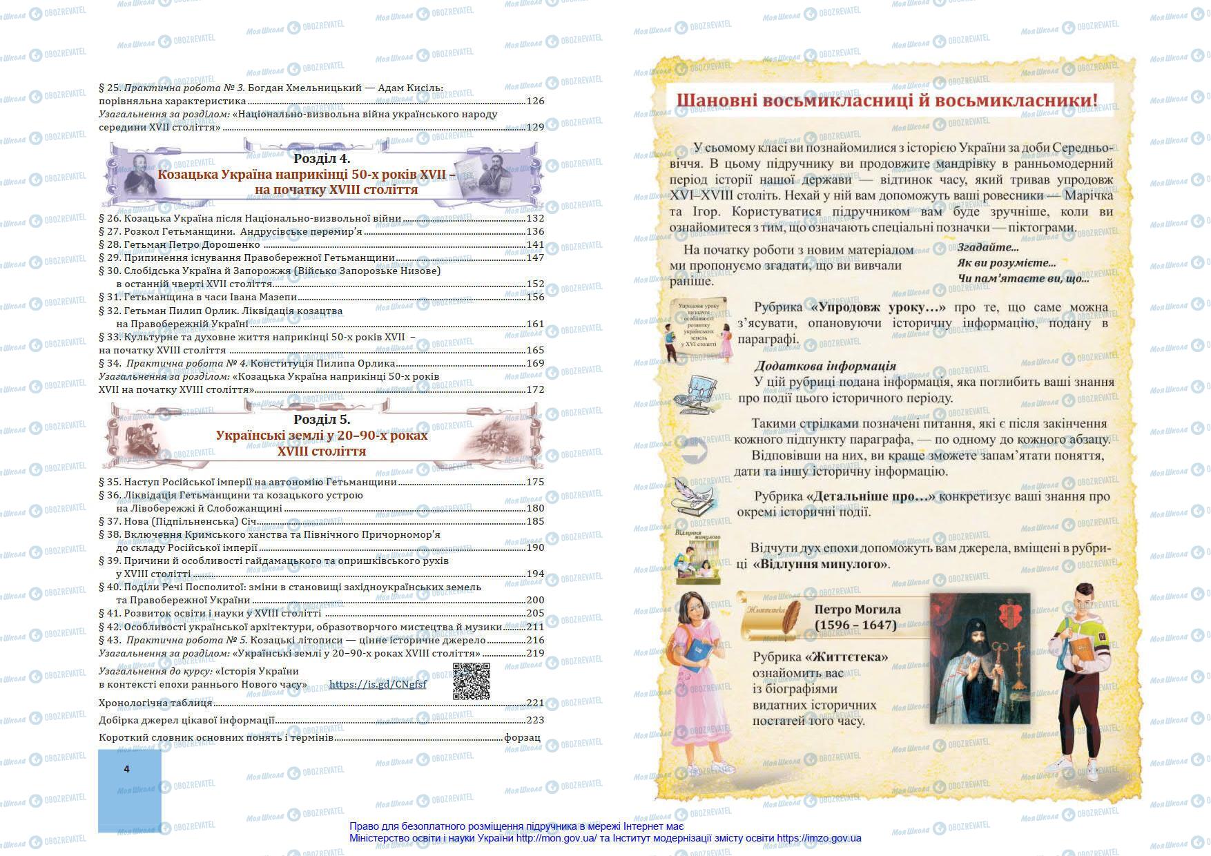 Підручники Історія України 8 клас сторінка 4-5